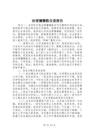 治理慵懒散自查报告 