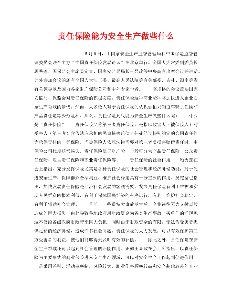 《安全管理》之责任保险能为安全生产做些什么 _第1页