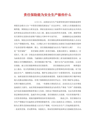 《安全管理》之责任保险能为安全生产做些什么 