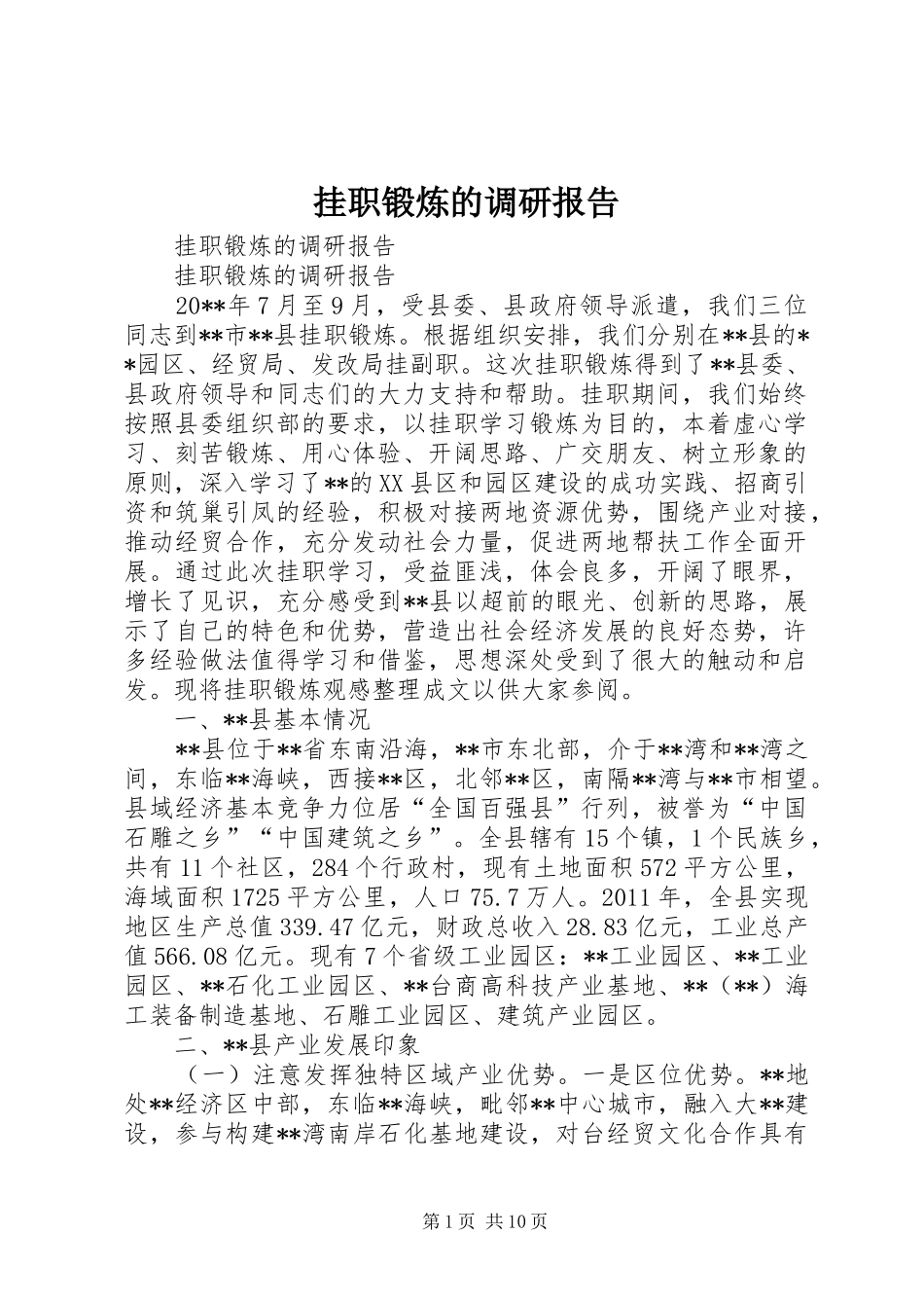 挂职锻炼的调研报告 _第1页