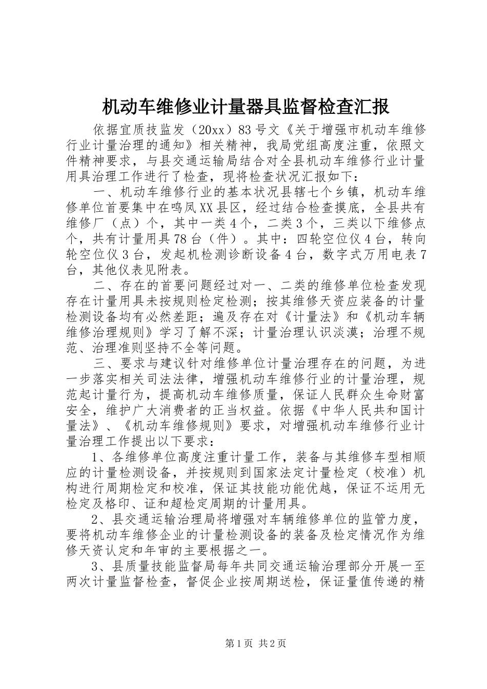 机动车维修业计量器具监督检查汇报 _第1页