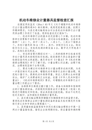 机动车维修业计量器具监督检查汇报 