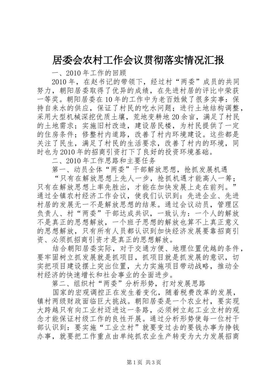 居委会农村工作会议贯彻落实情况汇报 _第1页