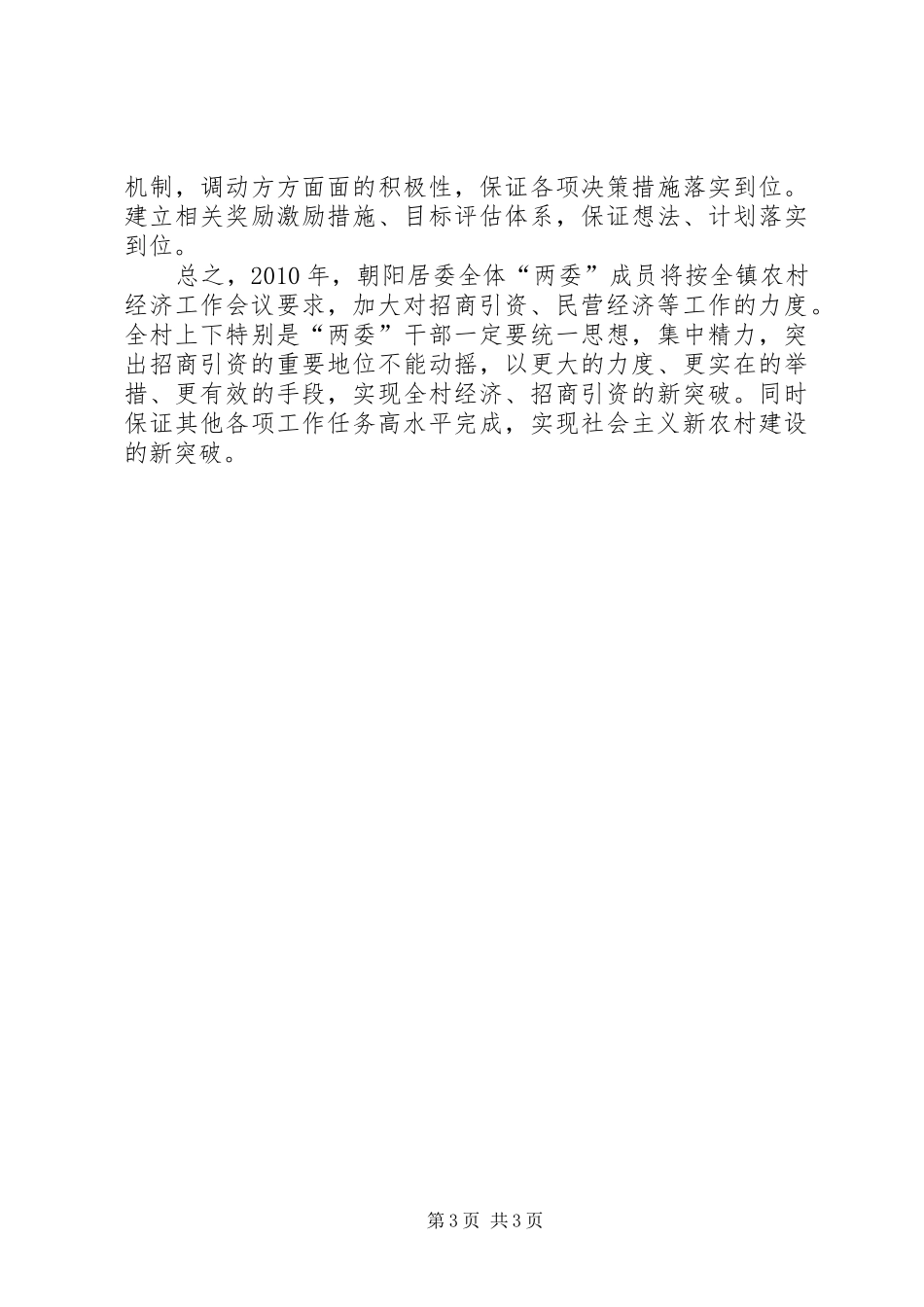 居委会农村工作会议贯彻落实情况汇报 _第3页