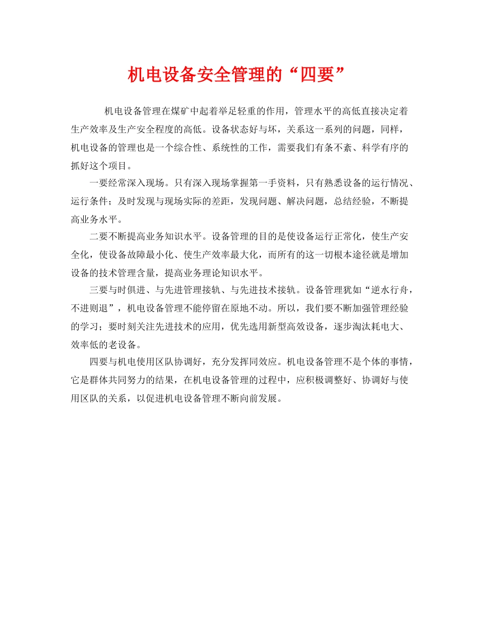 《安全管理》之机电设备安全管理的“四要” _第1页
