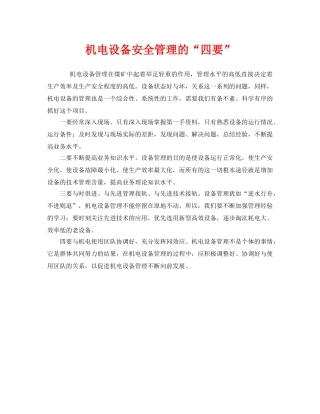 《安全管理》之机电设备安全管理的“四要” 