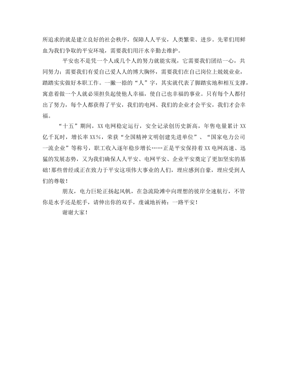《安全管理文档》之电力系统安全生产演讲稿 _第2页