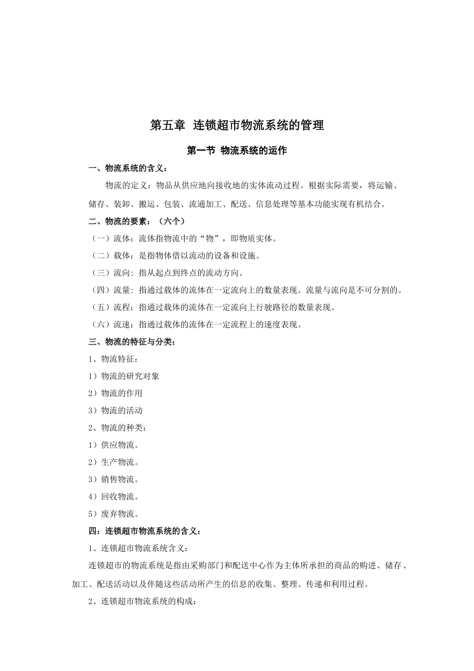 第五章 连锁超市物流系统的管理_第2页