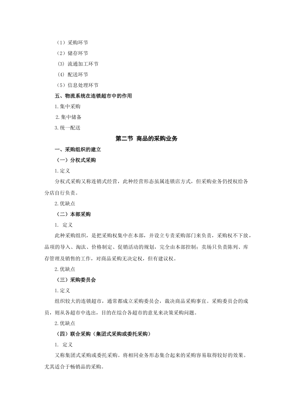 第五章 连锁超市物流系统的管理_第3页