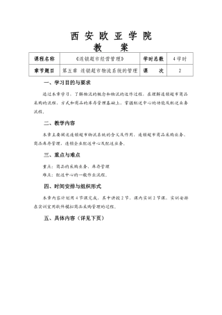 第五章 连锁超市物流系统的管理