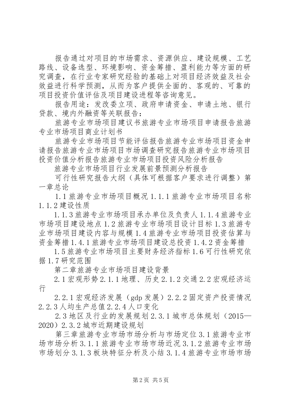 导论：湖北洈水风景区旅游码头建设项目可行性研究报告 _第2页