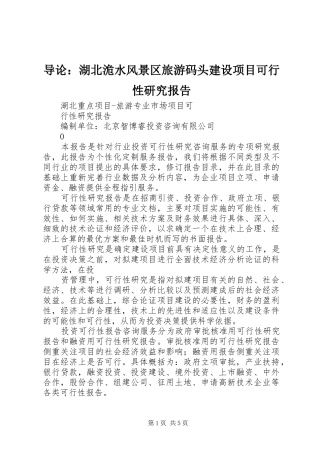 导论：湖北洈水风景区旅游码头建设项目可行性研究报告 