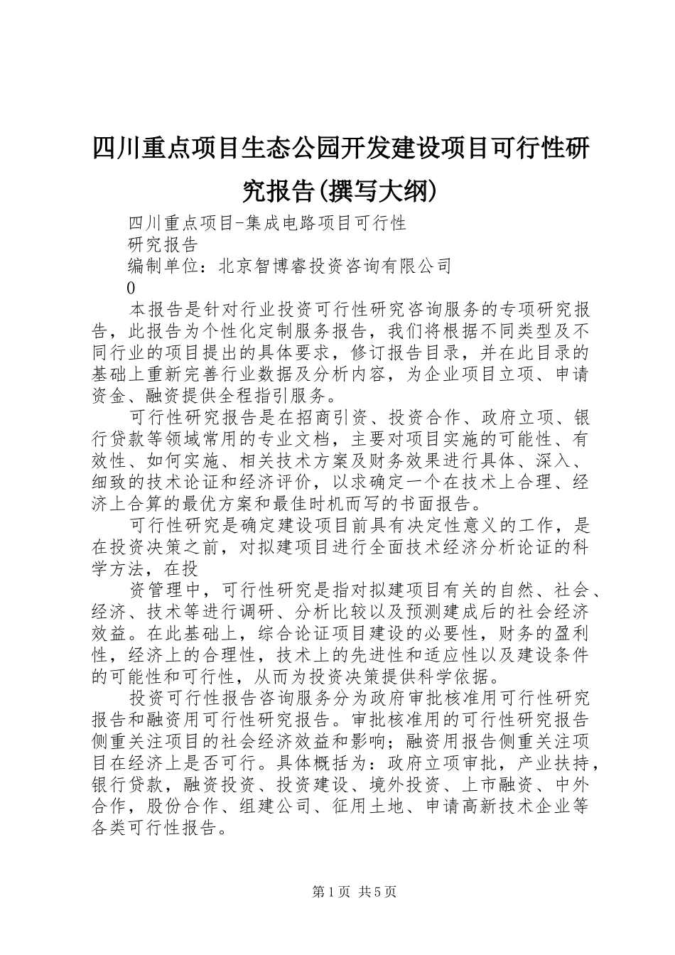 四川重点项目生态公园开发建设项目可行性研究报告(撰写大纲)2_第1页