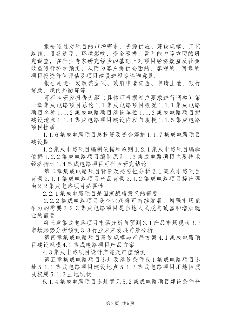 四川重点项目生态公园开发建设项目可行性研究报告(撰写大纲)2_第2页