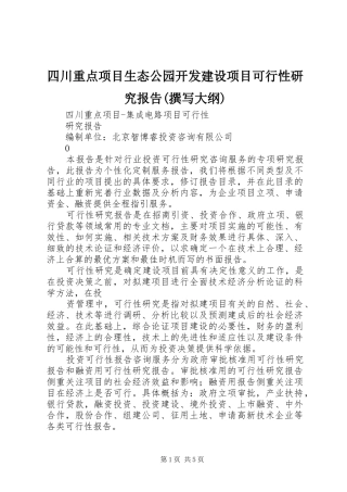 四川重点项目生态公园开发建设项目可行性研究报告(撰写大纲)2