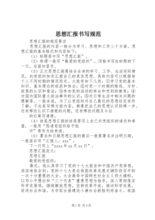 思想汇报书写规范 