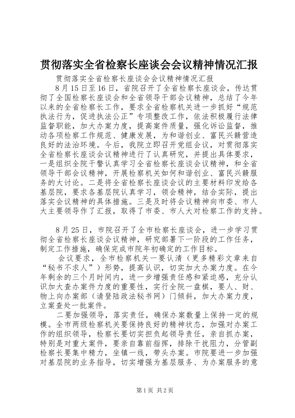 贯彻落实全省检察长座谈会会议精神情况汇报 _第1页