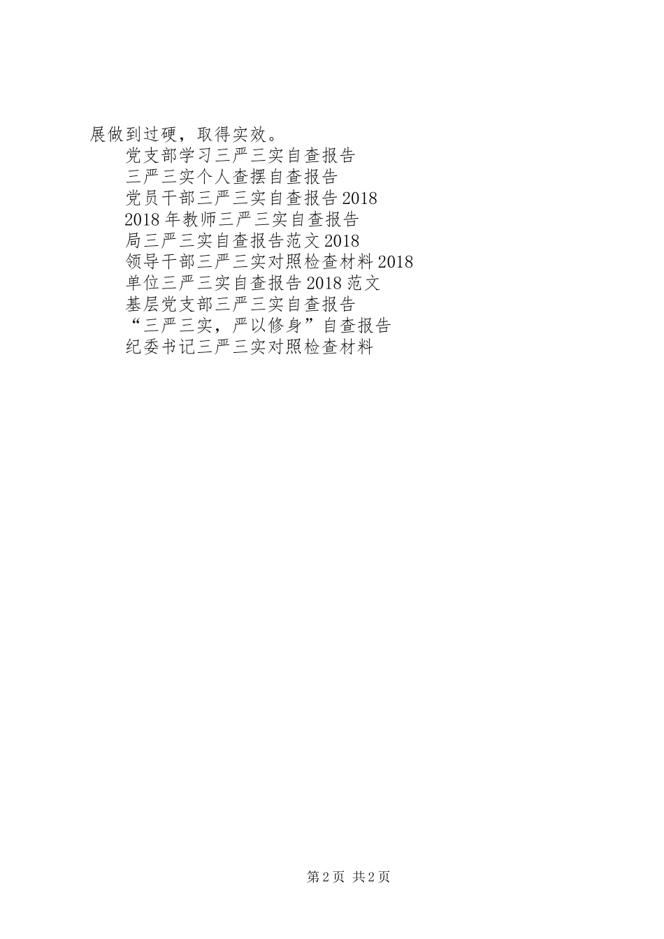 关于XX年学习践行三严三实工作自查报告范文 _第2页