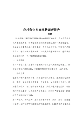 关于某村留守儿童现状的调研报告