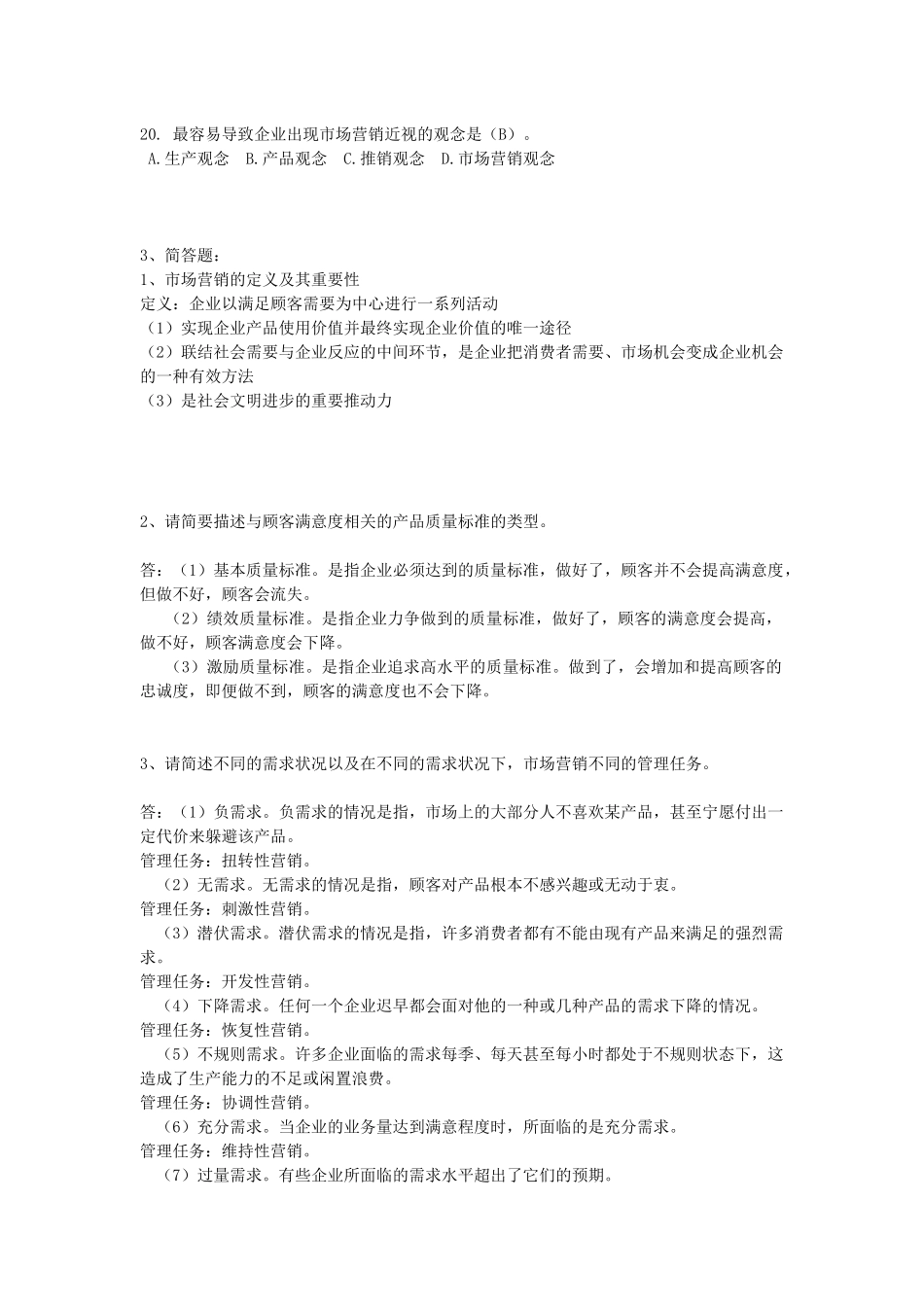 市场营销作业训练题_第3页