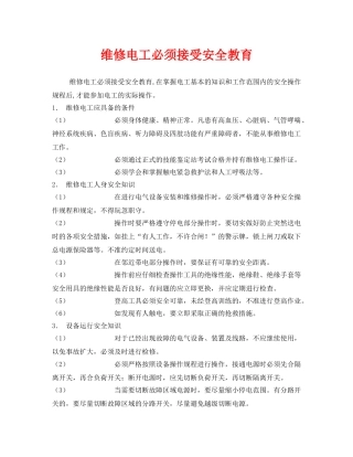 《安全管理》之维修电工必须接受安全教育 