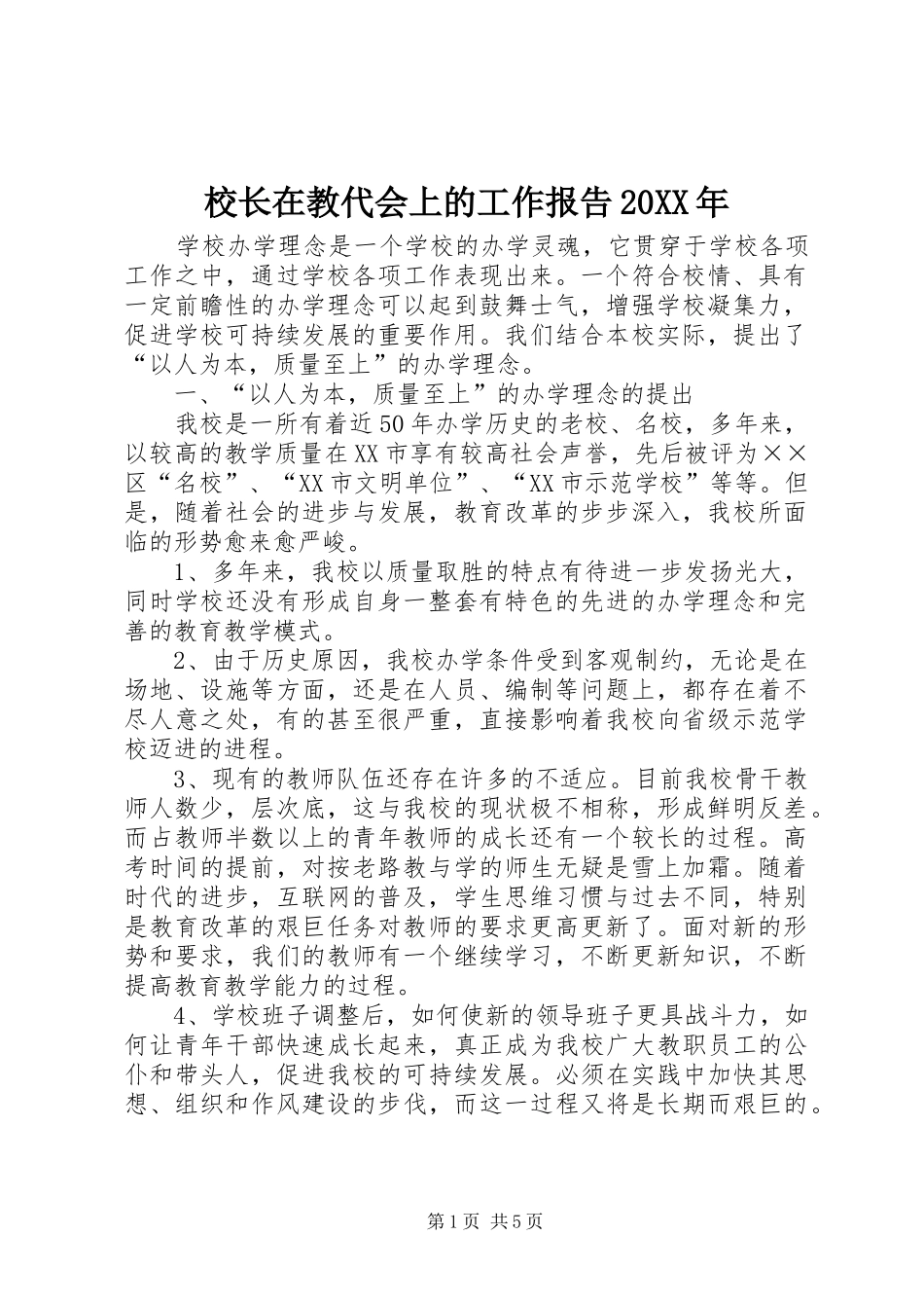 校长在教代会上的工作报告20XX年 (3)_第1页