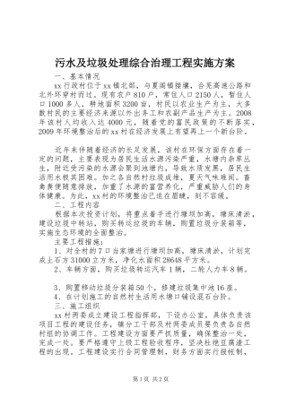 污水及垃圾处理综合治理工程实施方案