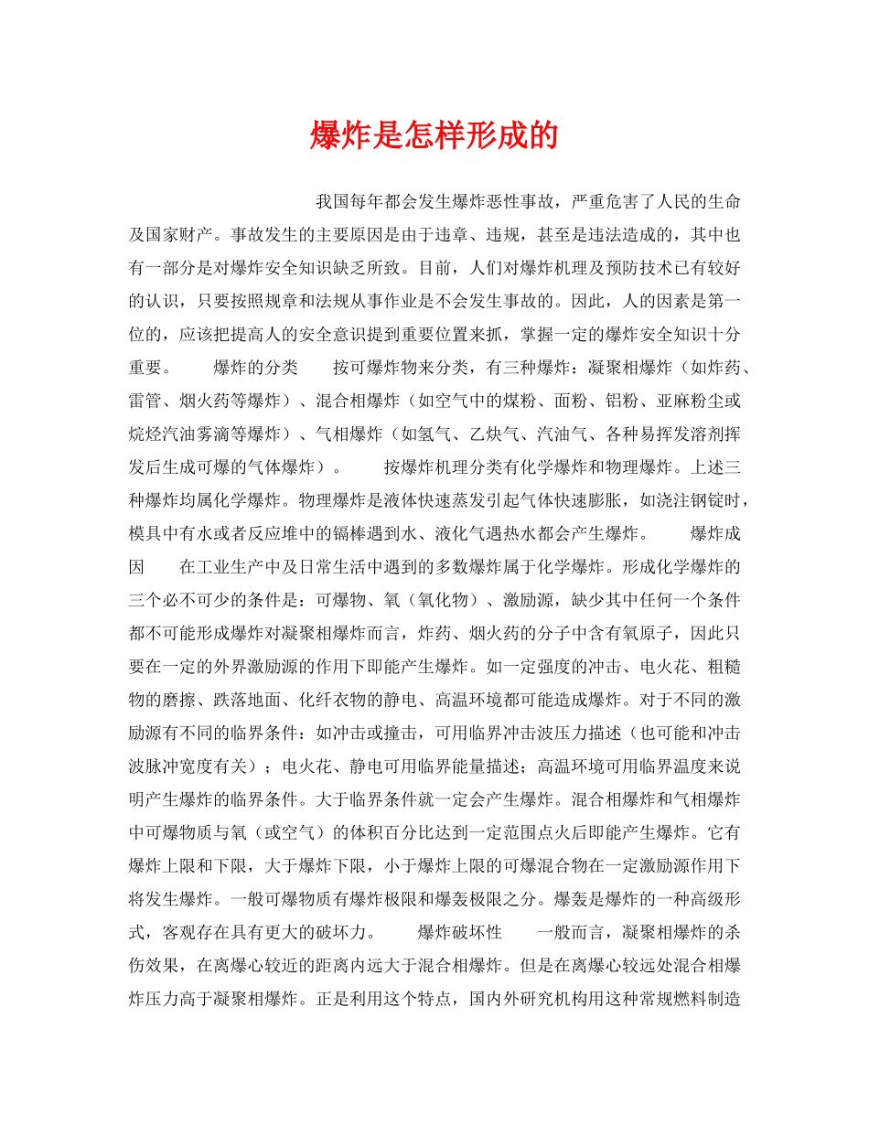《安全管理》之爆炸是怎样形成的 _第1页