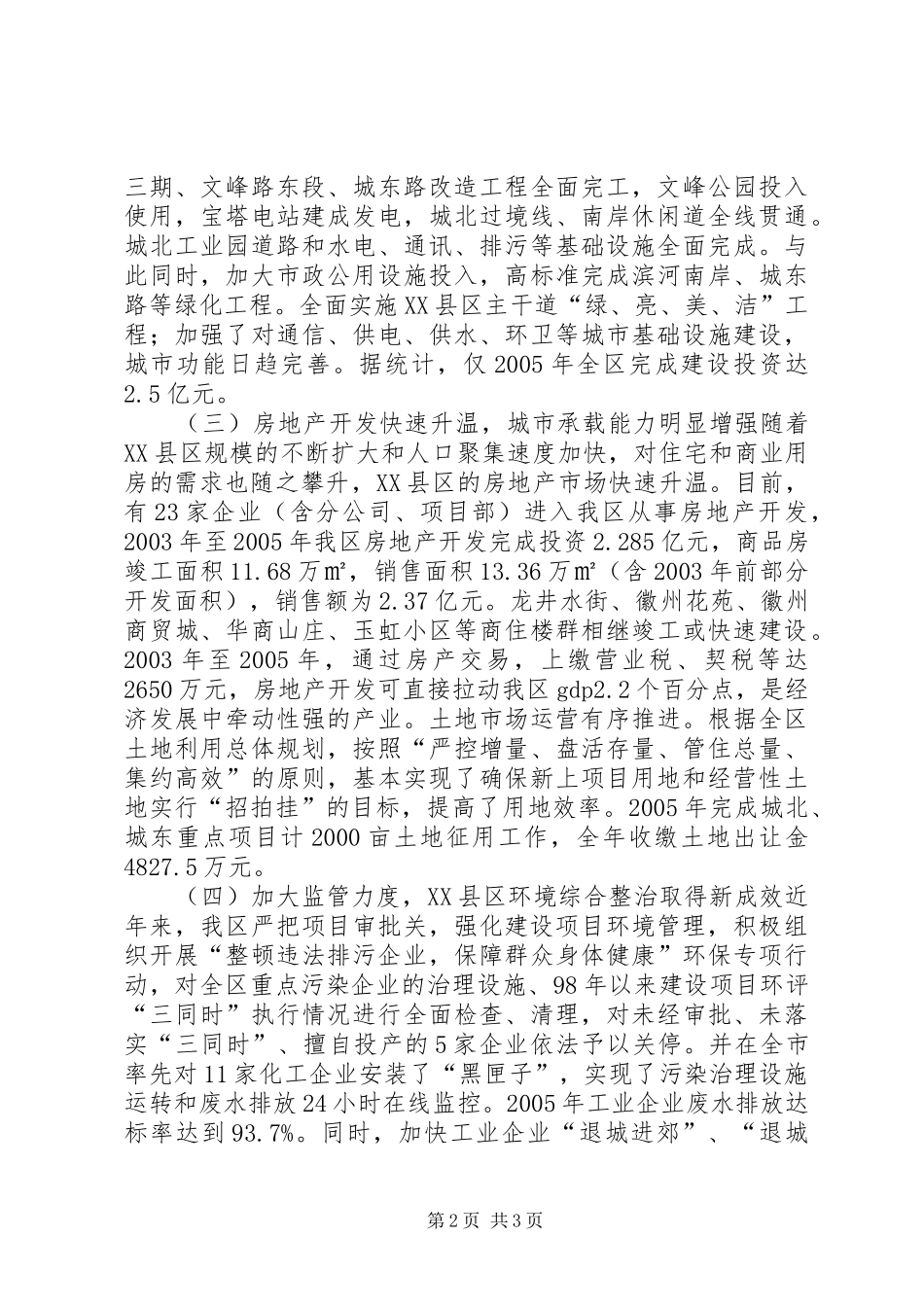 关于我区城市建设情况专题调研报告 _第2页