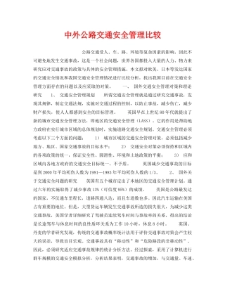 《安全管理》之中外公路交通安全管理比较 