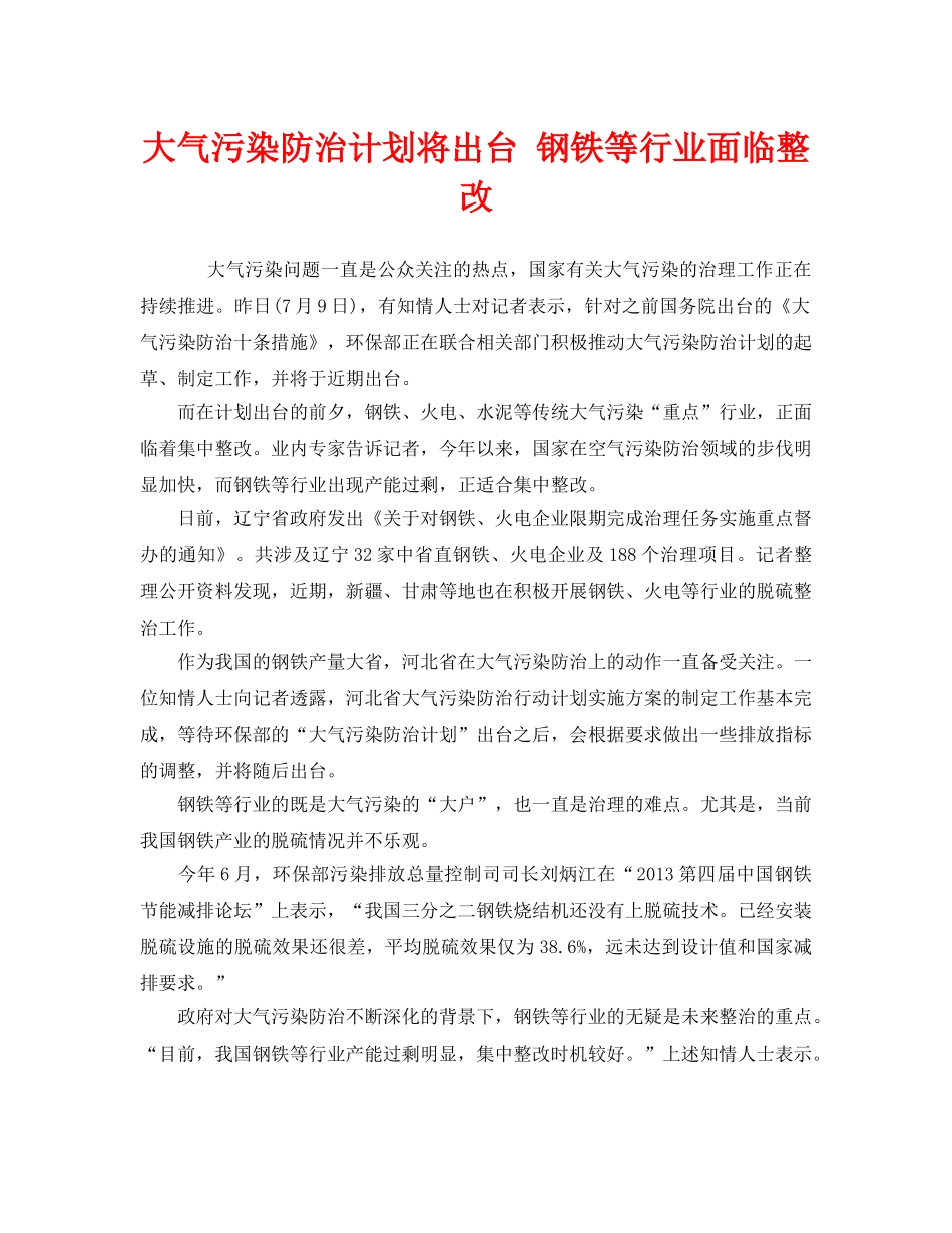 《安全管理环保》之大气污染防治计划将出台 钢铁等行业面临整改 _第1页