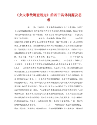《安全管理》之《火灾事故调查规定》的若干具体问题及思考 