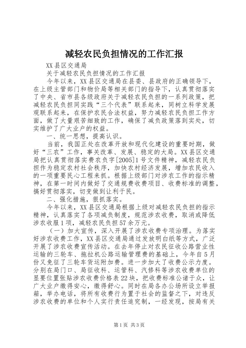 减轻农民负担情况的工作汇报 _第1页