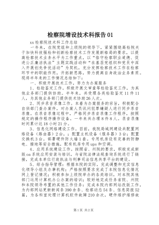 检察院增设技术科报告01 