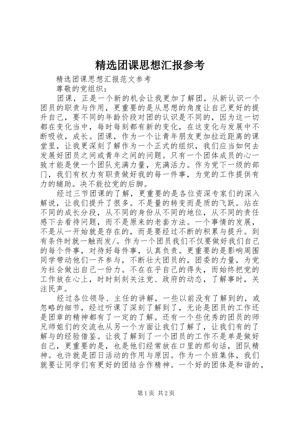 精选团课思想汇报参考 _第1页