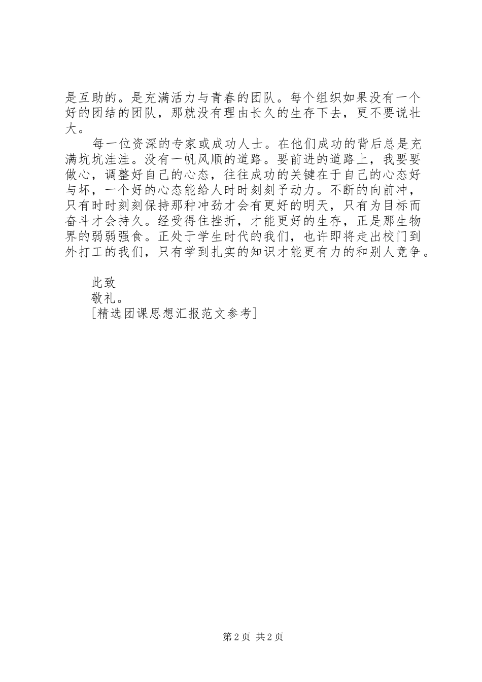 精选团课思想汇报参考 _第2页