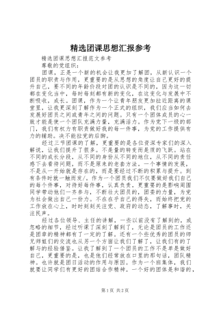 精选团课思想汇报参考 