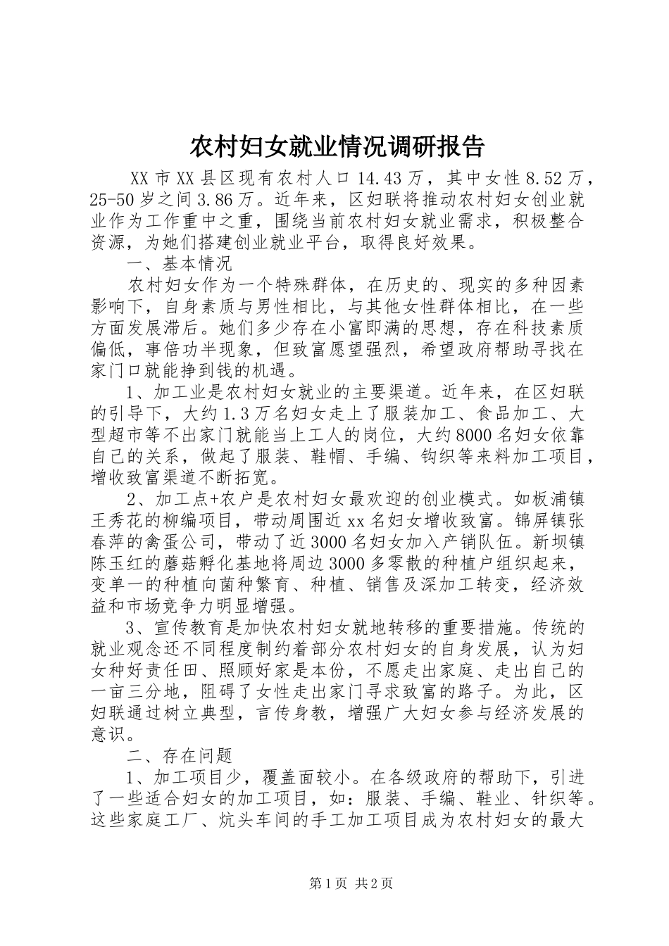 农村妇女就业情况调研报告 _第1页