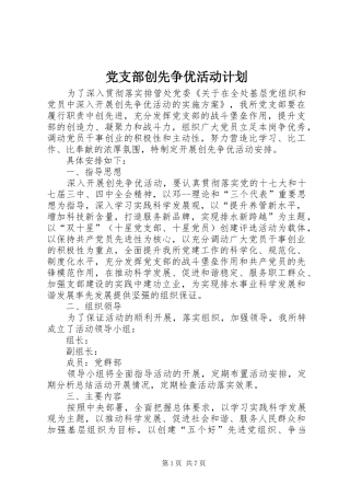 党支部创先争优活动计划