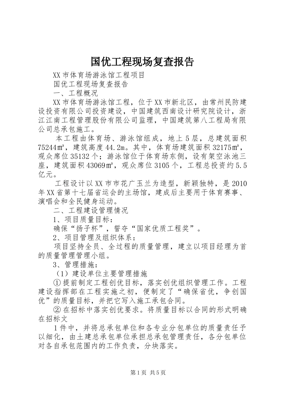 国优工程现场复查报告 _第1页