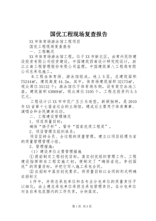 国优工程现场复查报告 