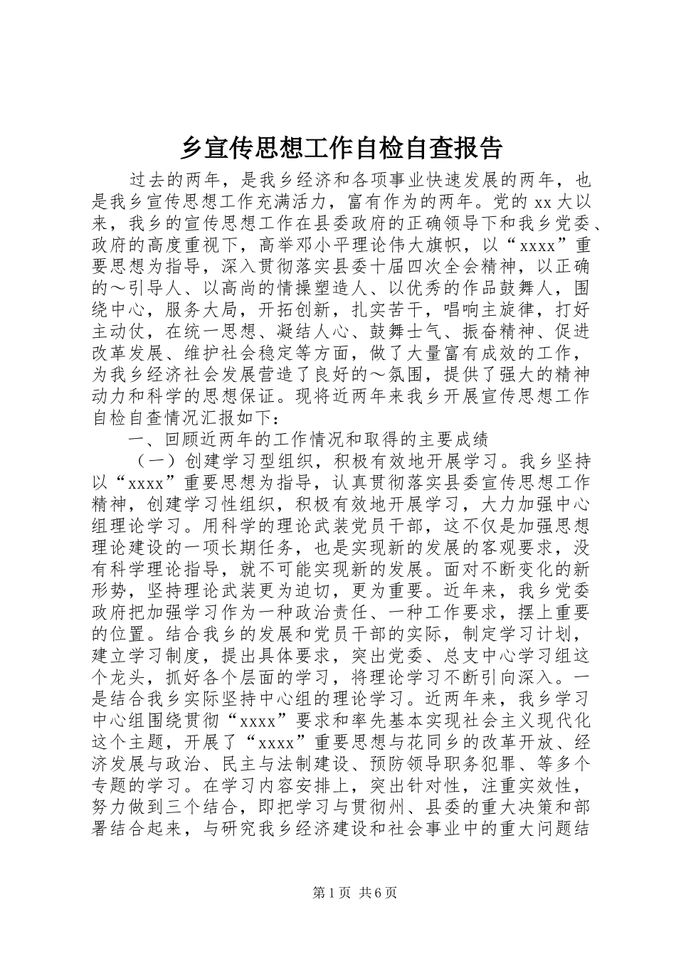 乡宣传思想工作自检自查报告 _第1页