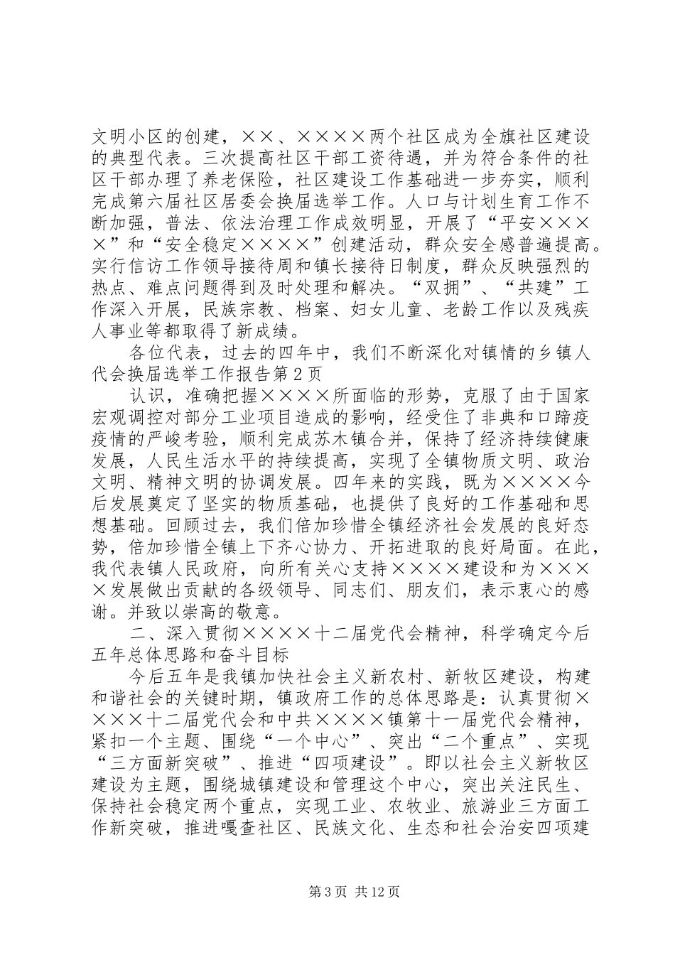 乡镇人代会换届选举工作报告 _第3页