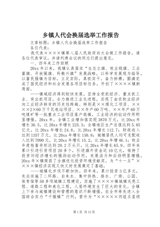 乡镇人代会换届选举工作报告 