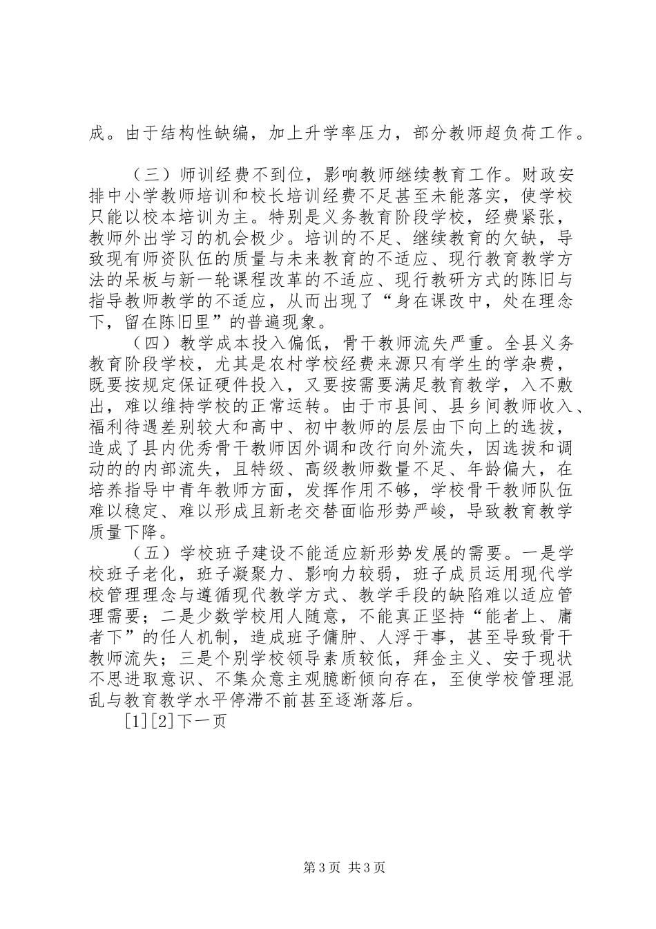 教师队伍管理工作调研报告 _第3页