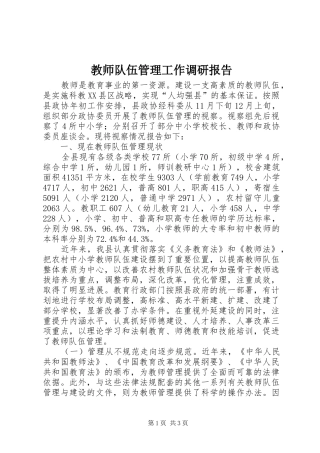 教师队伍管理工作调研报告 