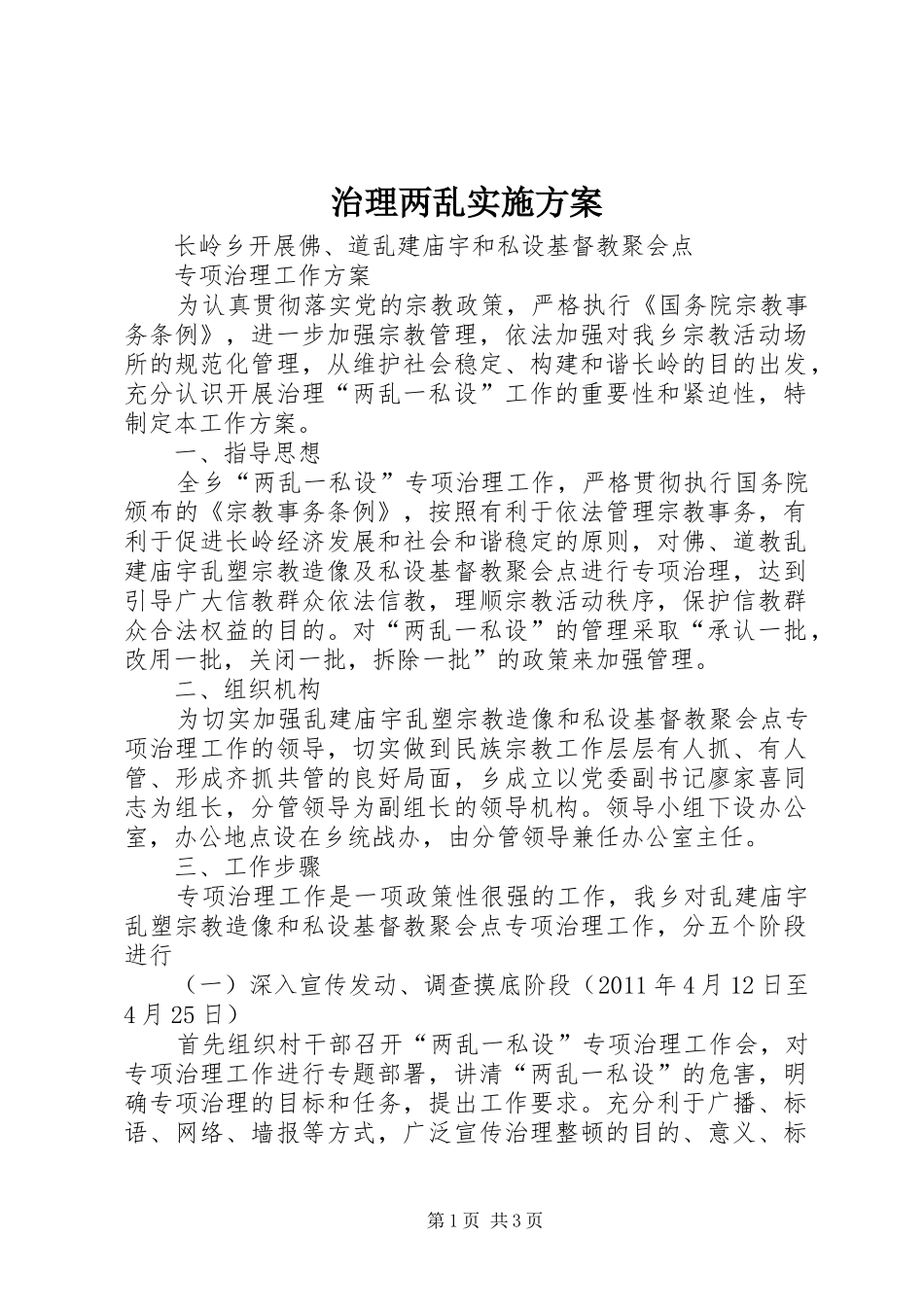 治理两乱实施方案_第1页