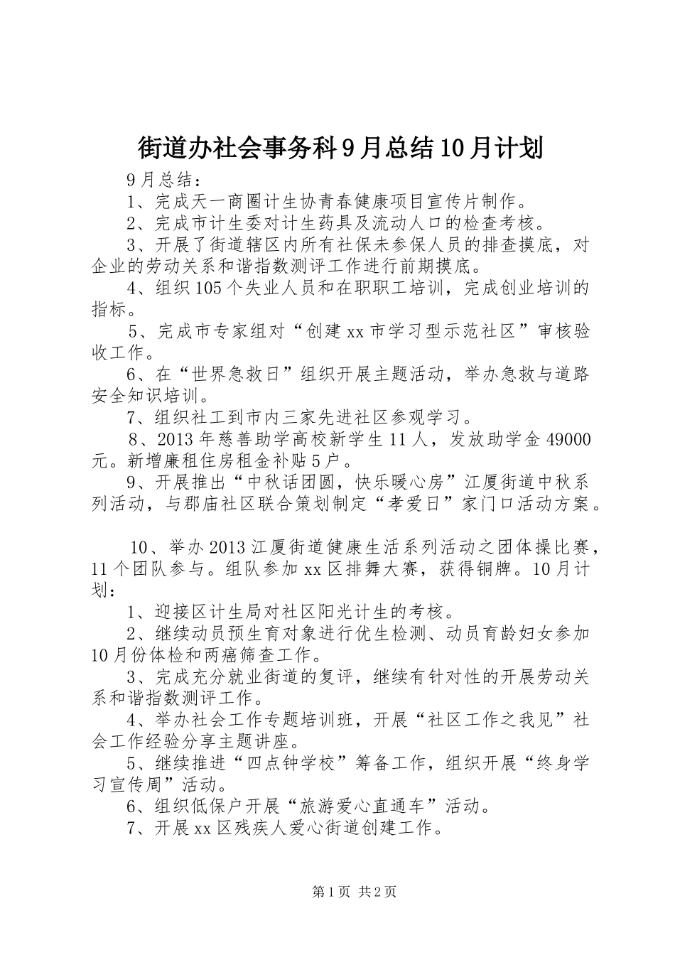 街道办社会事务科9月总结10月计划_第1页