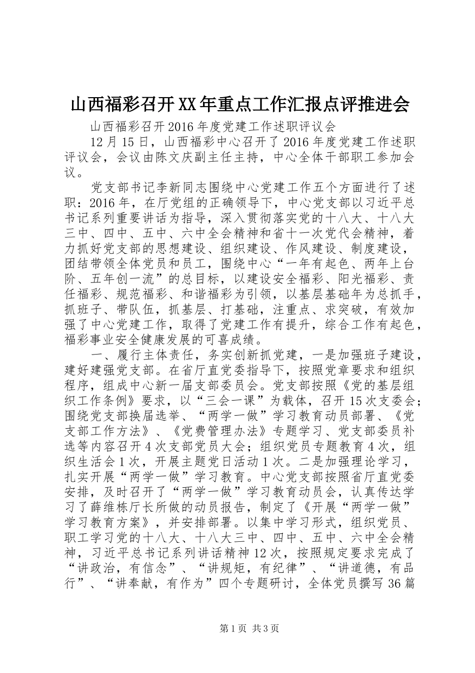 山西福彩召开XX年重点工作汇报点评推进会 _第1页
