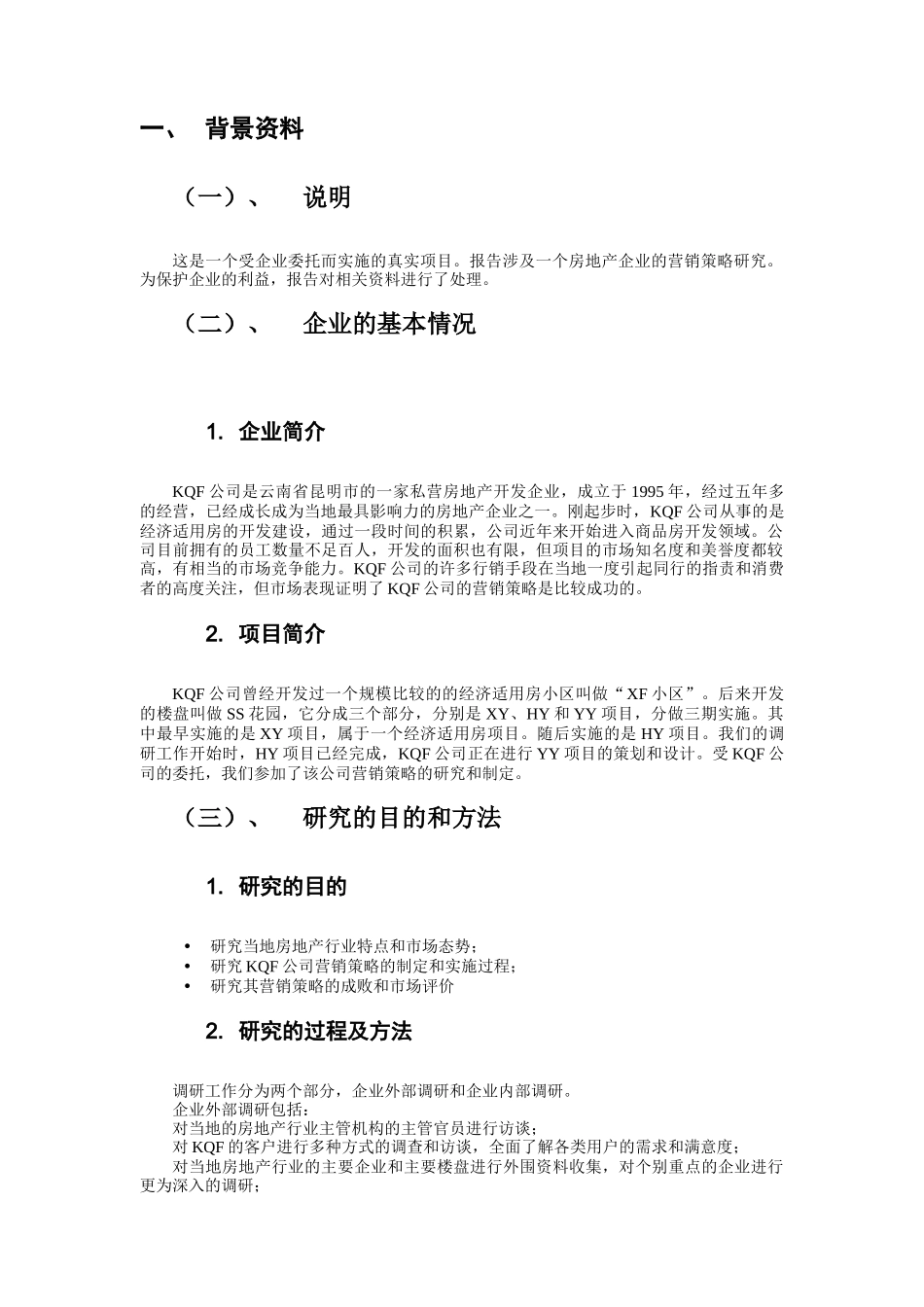 KQF公司市场营销策略报告_第3页